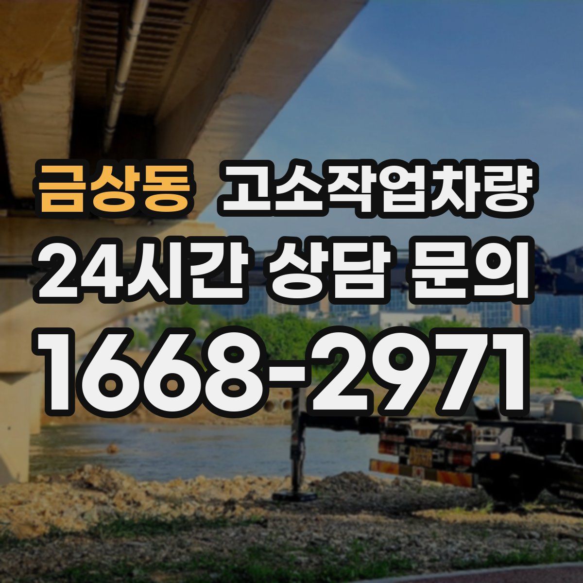 금상동 고소작업차량
