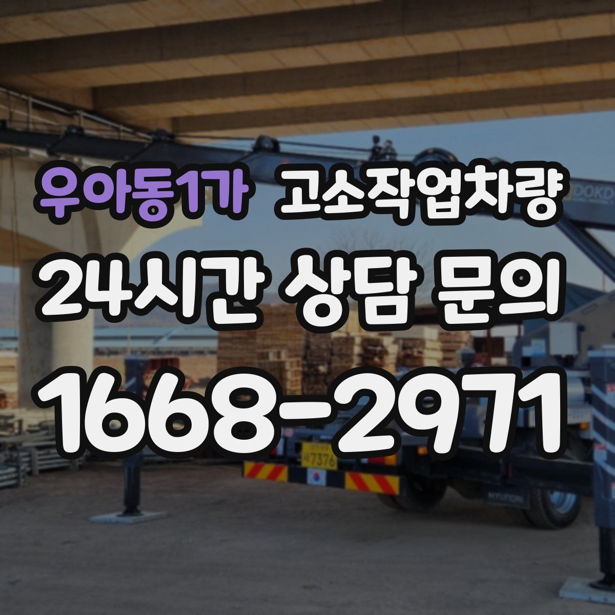 우아동1가 고소작업차량