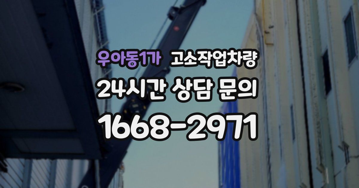 우아동1가 고소작업차량
