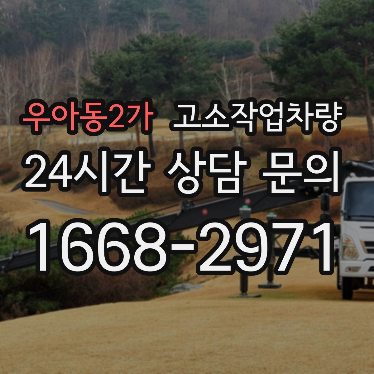 우아동2가 고소작업차량