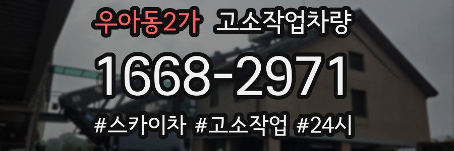 우아동2가 고소작업차량