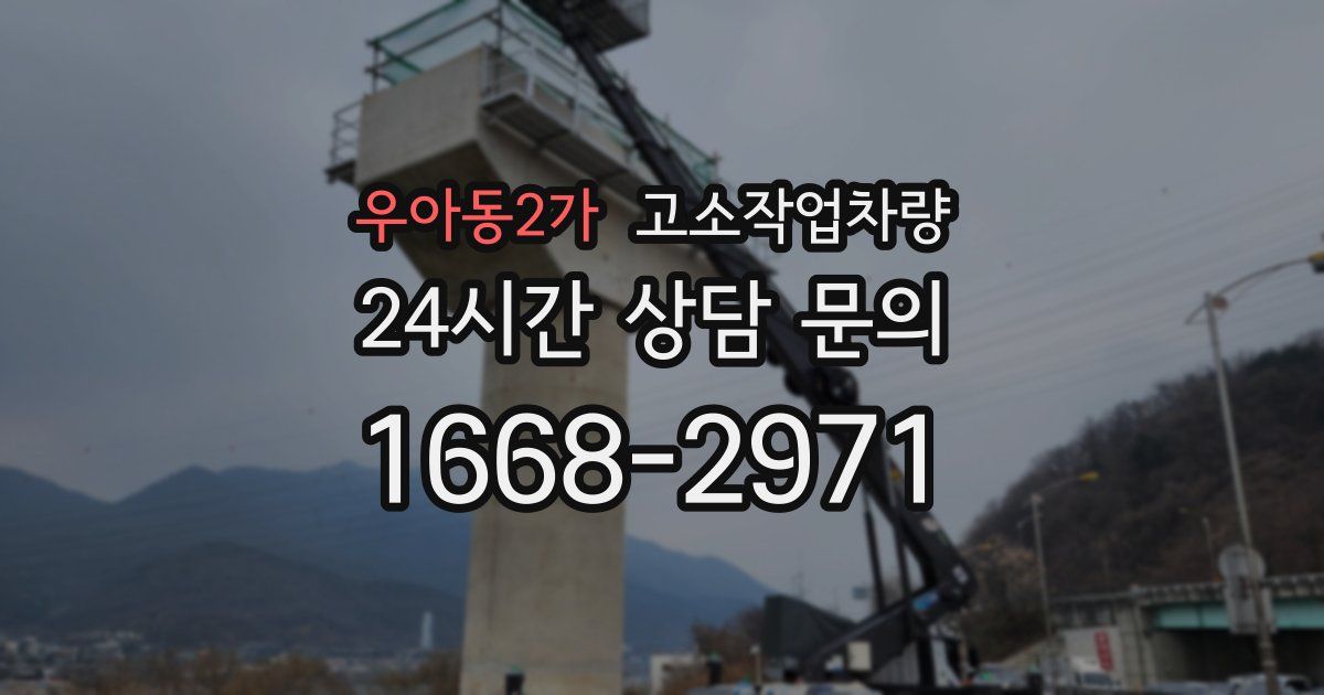 우아동2가 고소작업차량