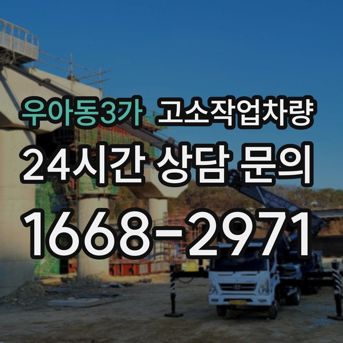 우아동3가 고소작업차량 현장 소음과 이동 동선 고려하기