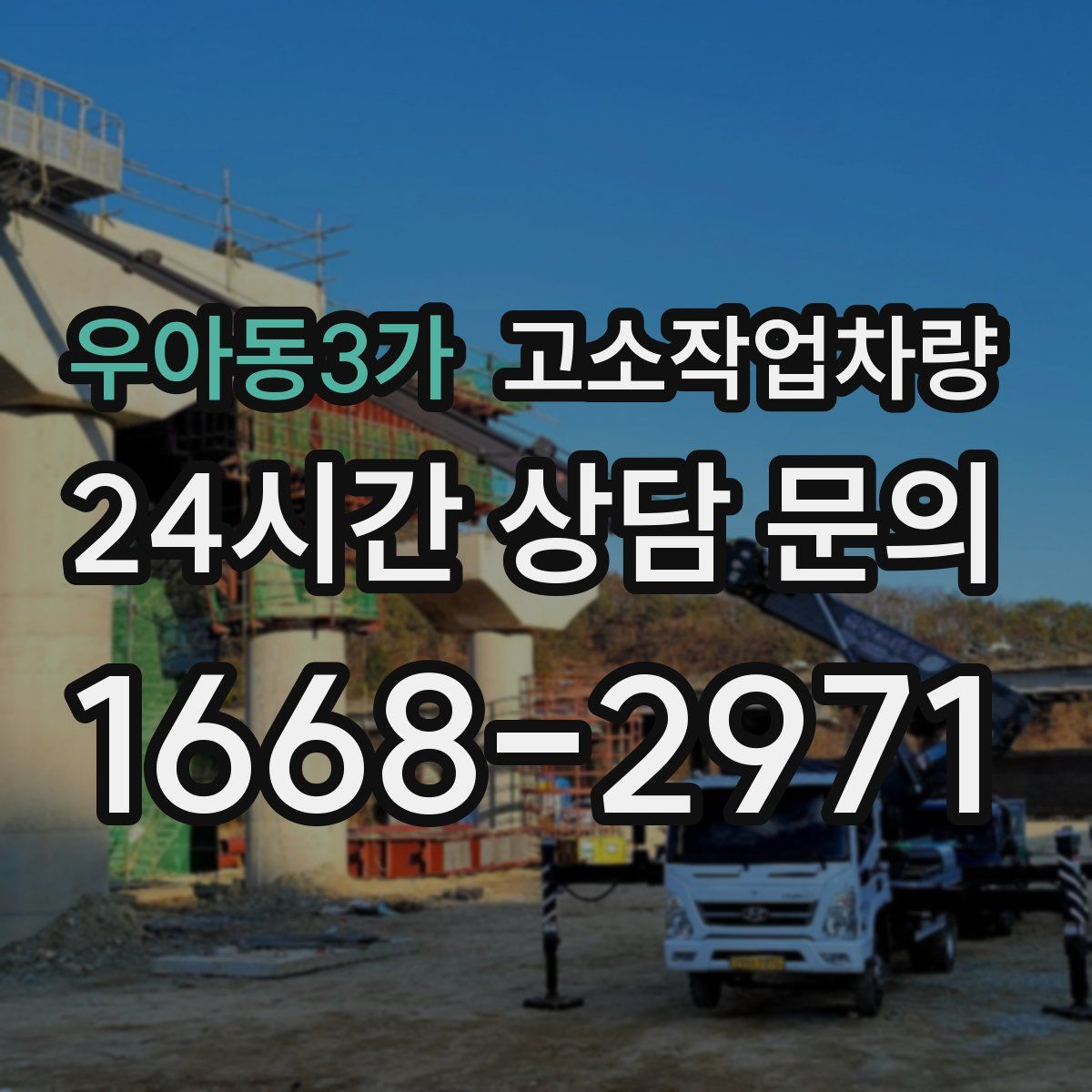 우아동3가 고소작업차량