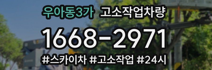 우아동3가 고소작업차량