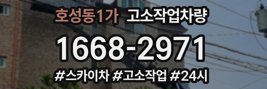 호성동1가 고소작업차량