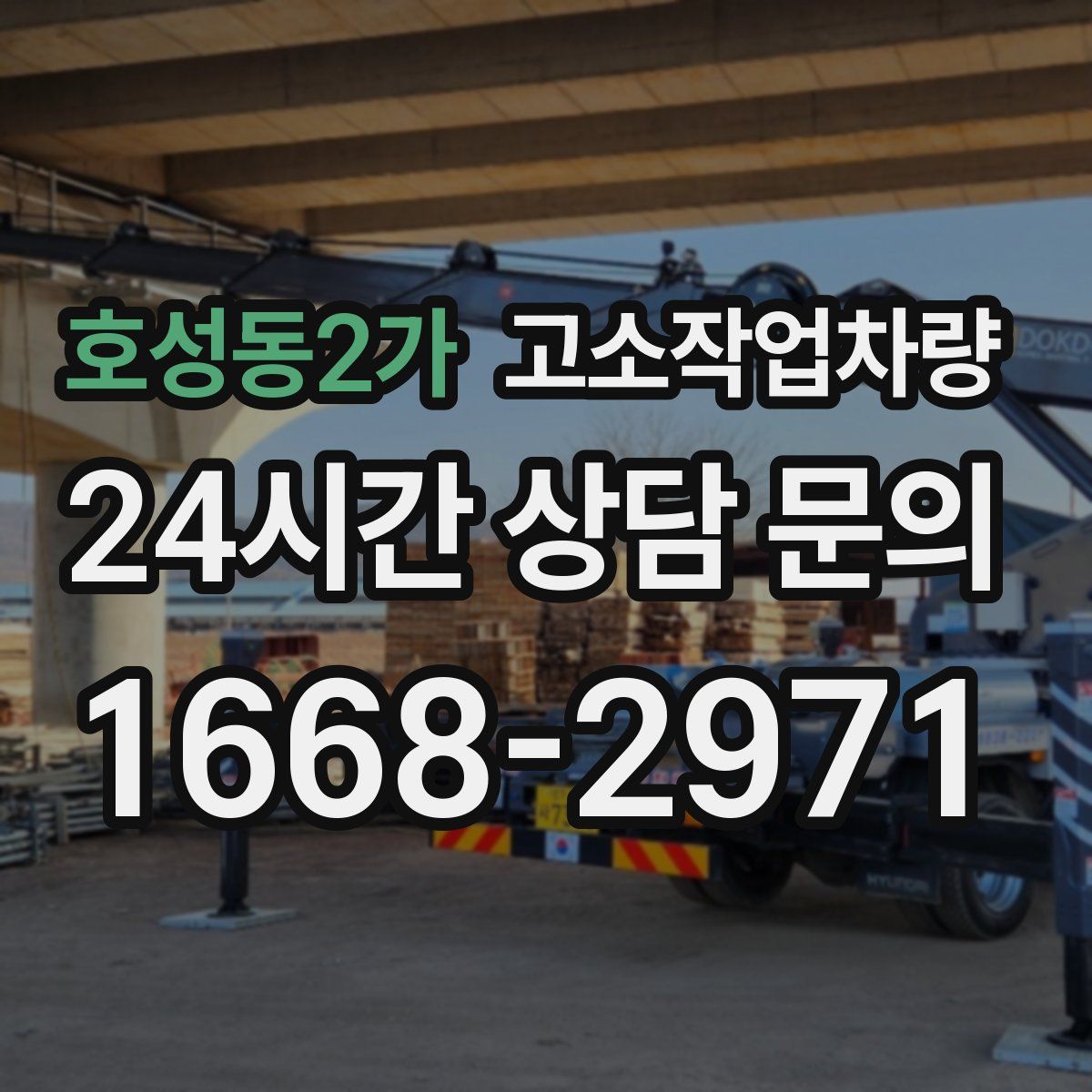호성동2가 고소작업차량