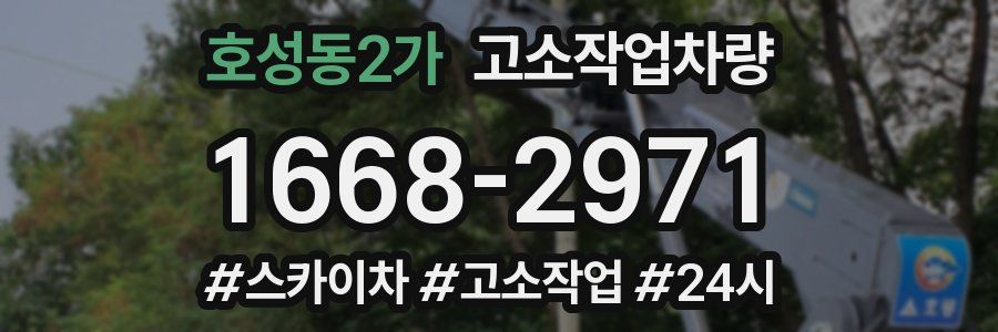 호성동2가 고소작업차량