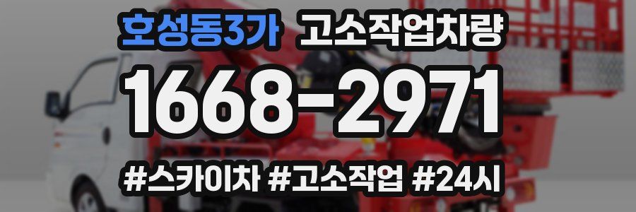 호성동3가 고소작업차량