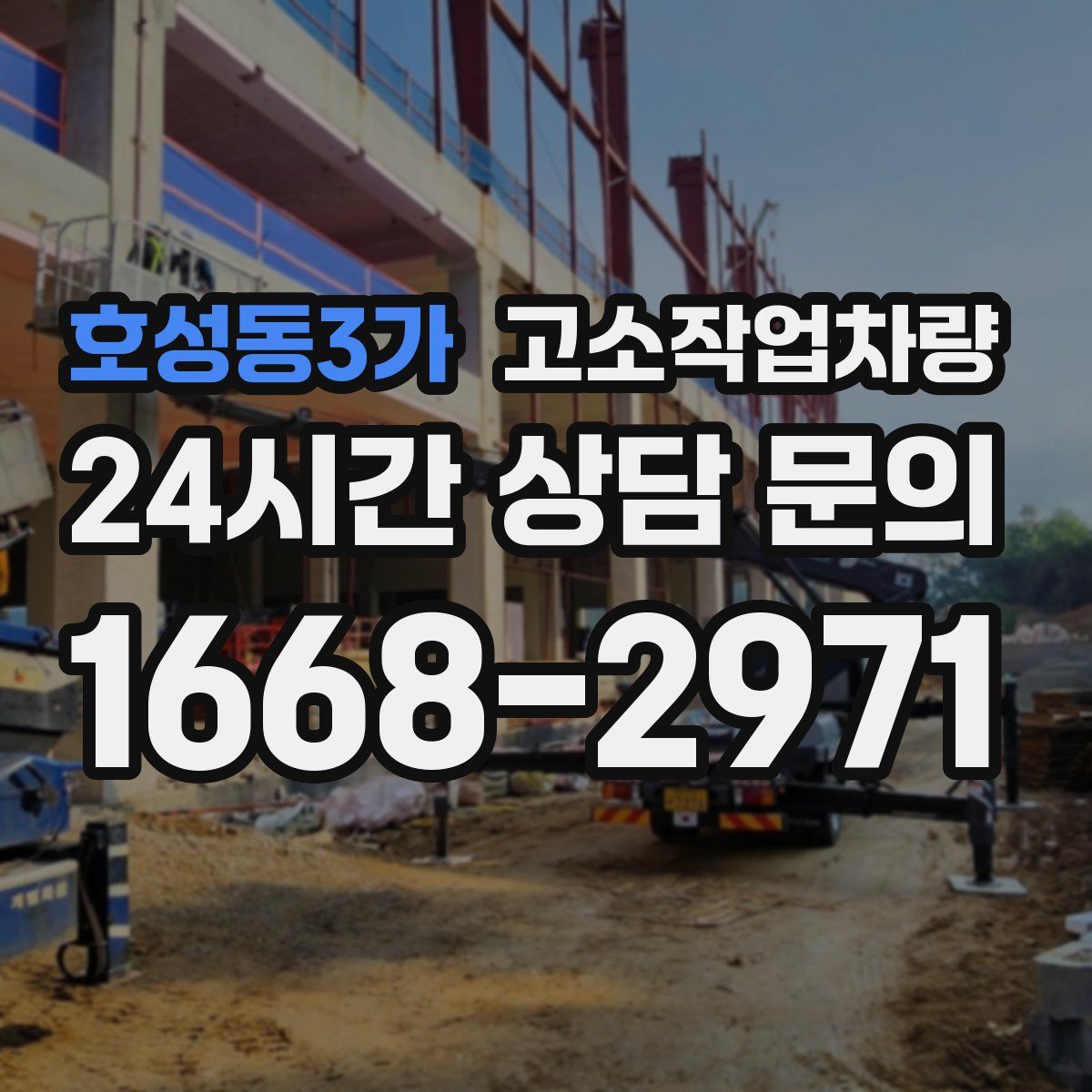호성동3가 고소작업차량