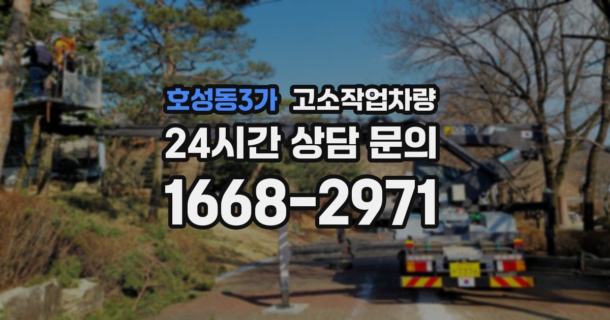 호성동3가 고소작업차량