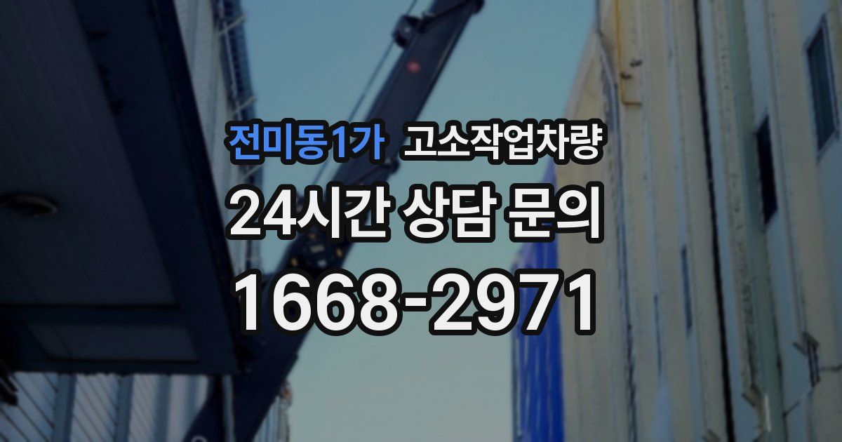 전미동1가 고소작업차량