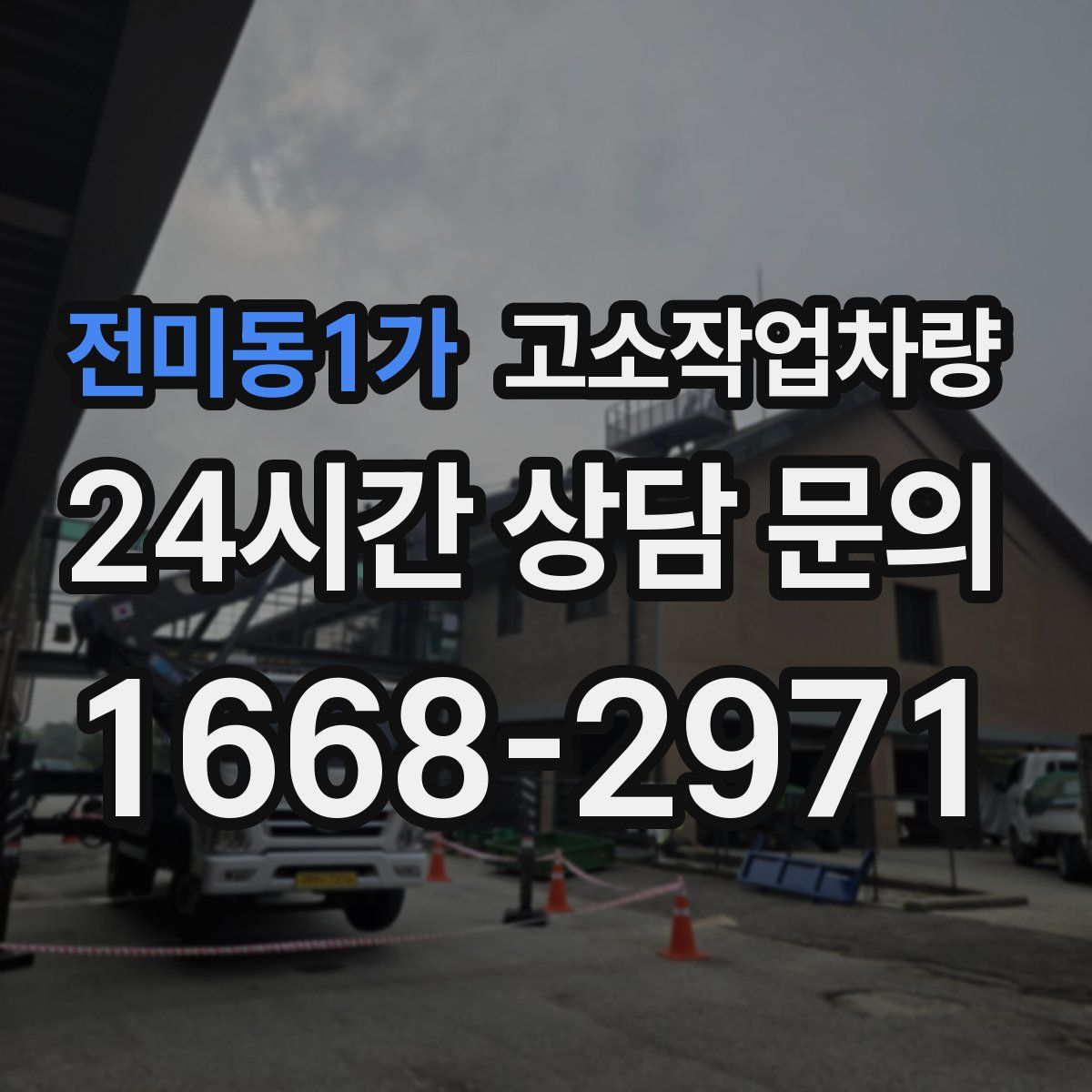 전미동1가 고소작업차량