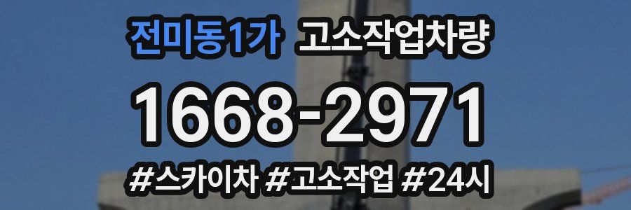 전미동1가 고소작업차량