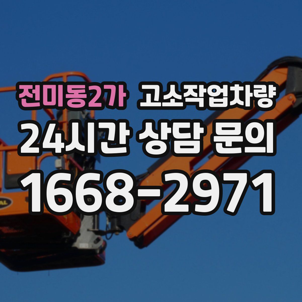 전미동2가 고소작업차량