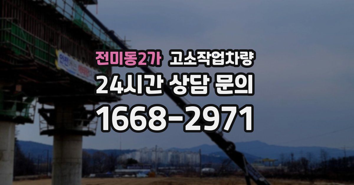 전미동2가 고소작업차량