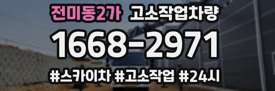 전미동2가 고소작업차량