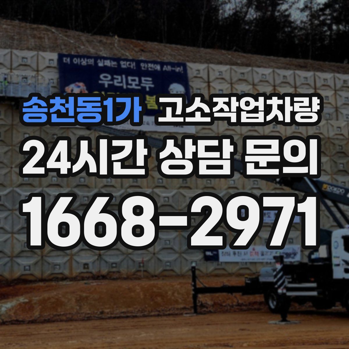송천동1가 고소작업차량
