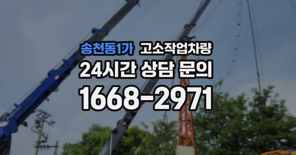 송천동1가 고소작업차량