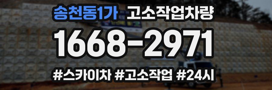 송천동1가 고소작업차량