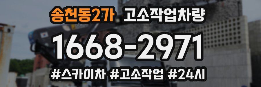 송천동2가 고소작업차량
