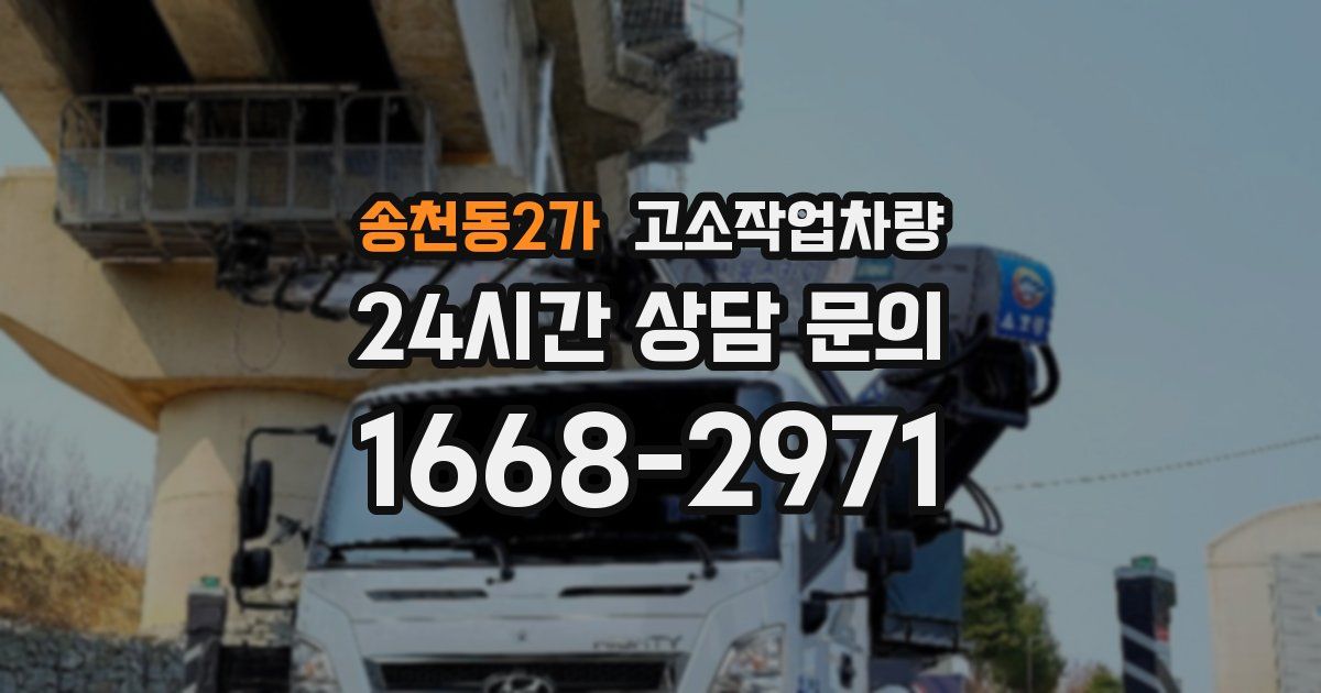 송천동2가 고소작업차량