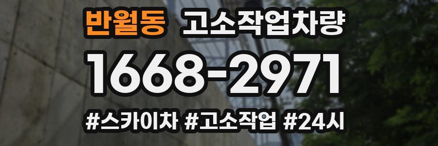 반월동 고소작업차량