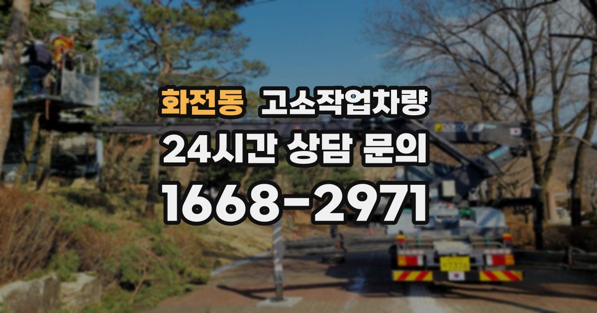 화전동 고소작업차량