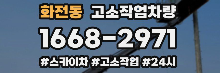 화전동 고소작업차량