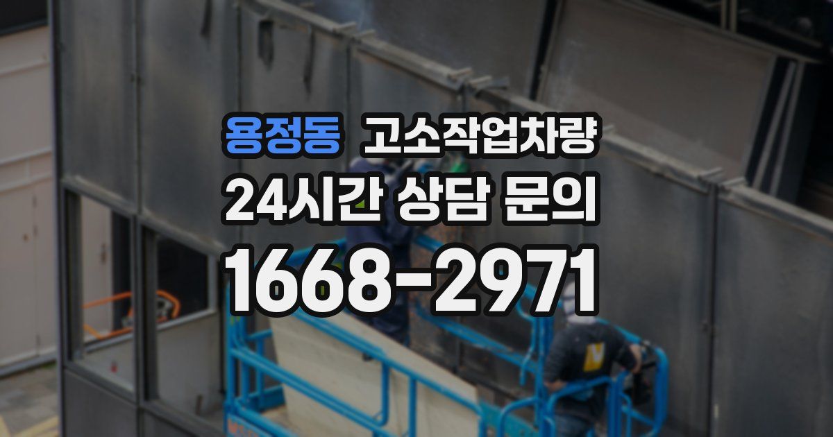 용정동 고소작업차량