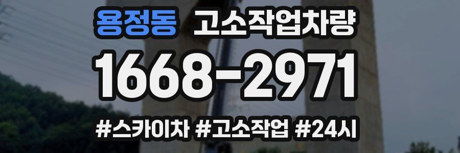 용정동 고소작업차량