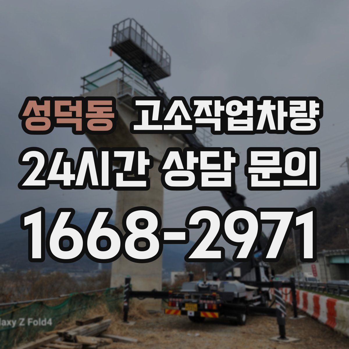 성덕동 고소작업차량