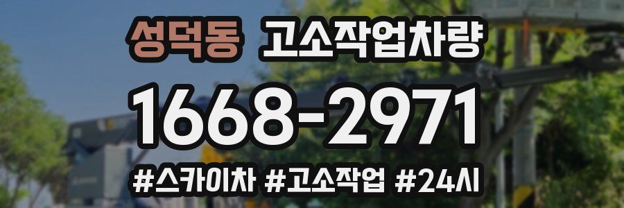 성덕동 고소작업차량