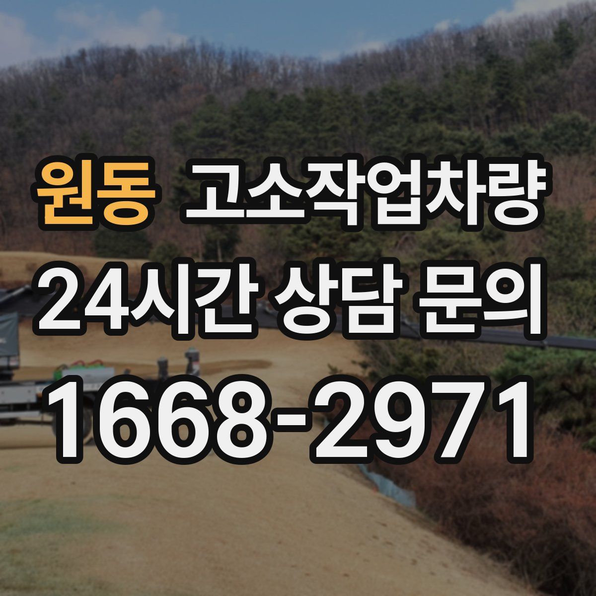 원동 고소작업차량