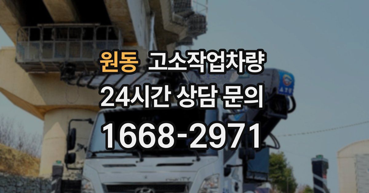 원동 고소작업차량