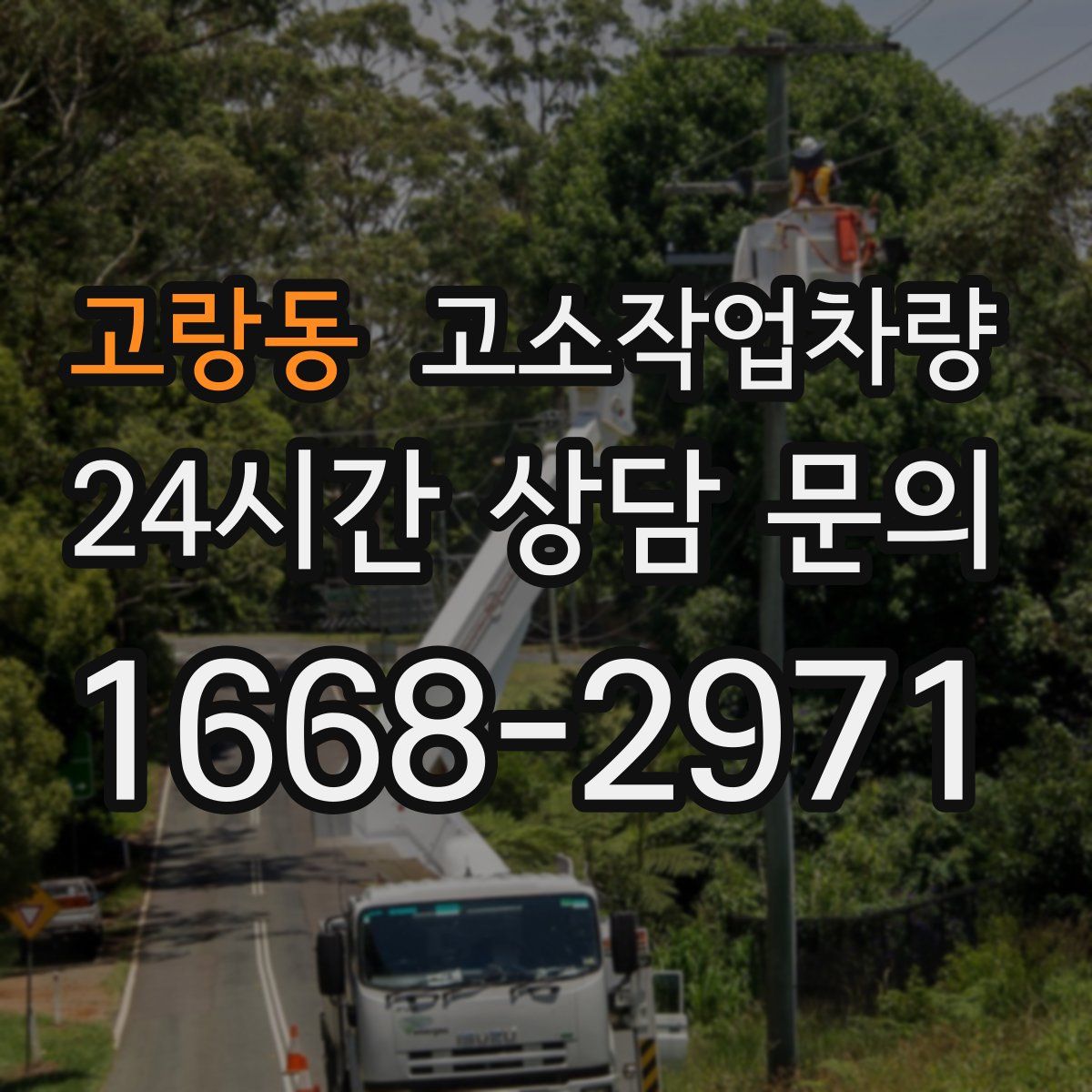 고랑동 고소작업차량