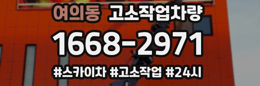 여의동 고소작업차량