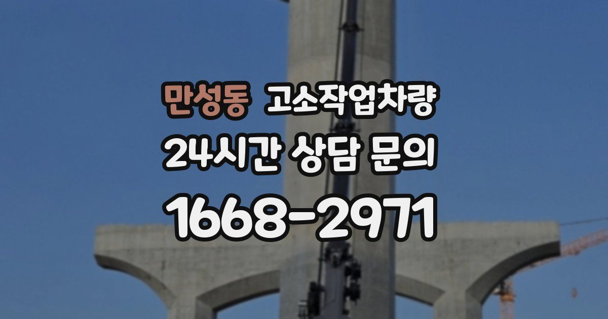 만성동 고소작업차량