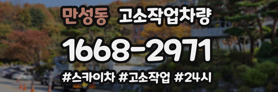 만성동 고소작업차량
