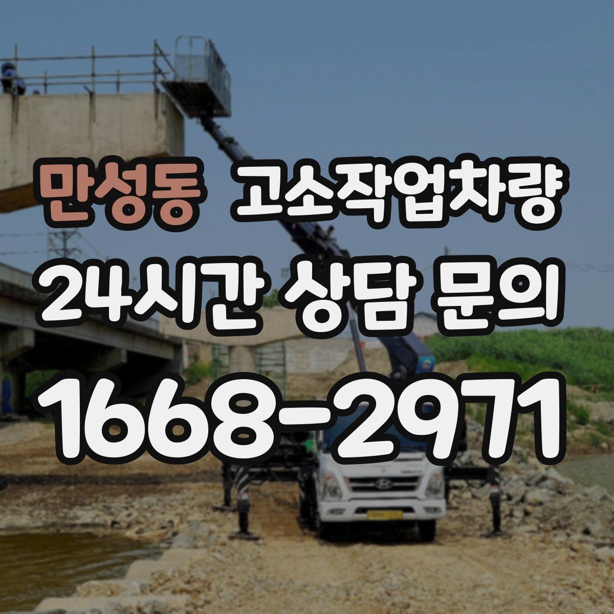 만성동 고소작업차량