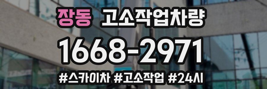 장동 고소작업차량