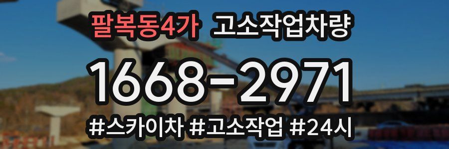 팔복동4가 고소작업차량