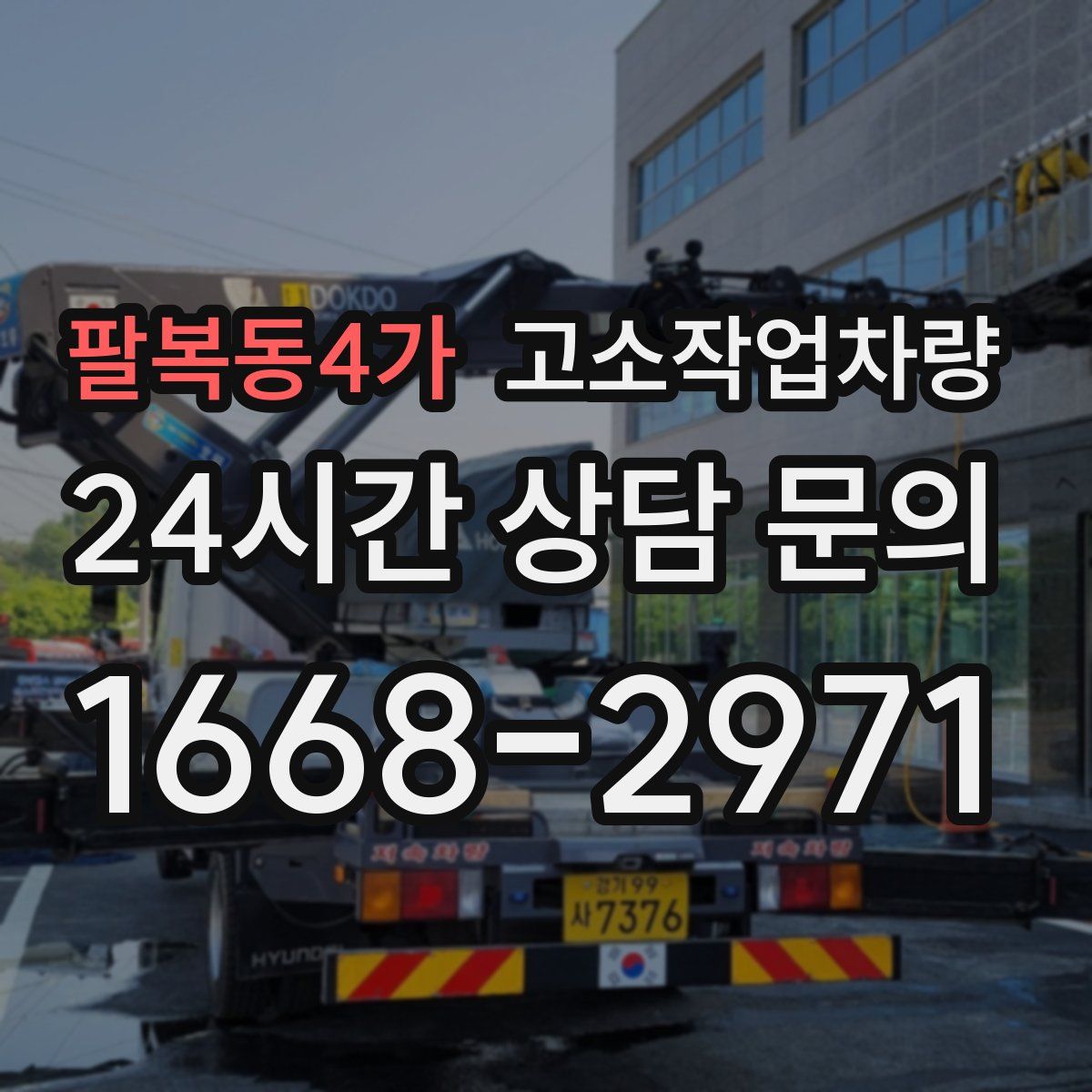 팔복동4가 고소작업차량