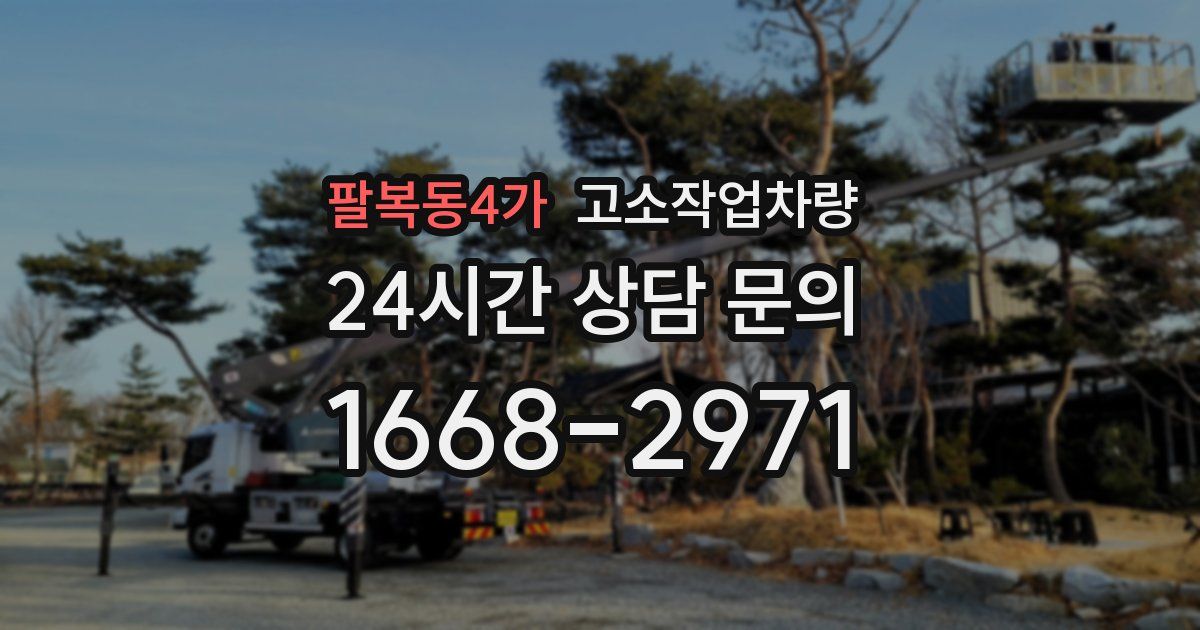 팔복동4가 고소작업차량