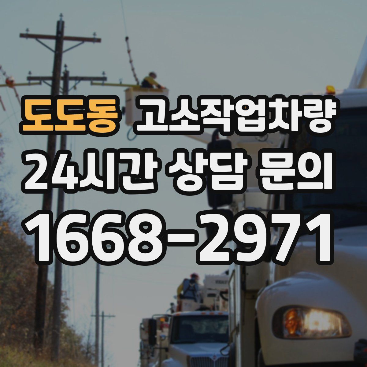 도도동 고소작업차량