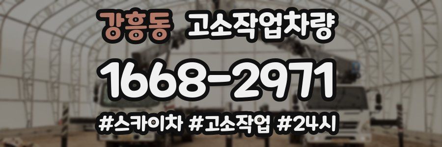 강흥동 고소작업차량