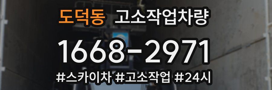 도덕동 고소작업차량