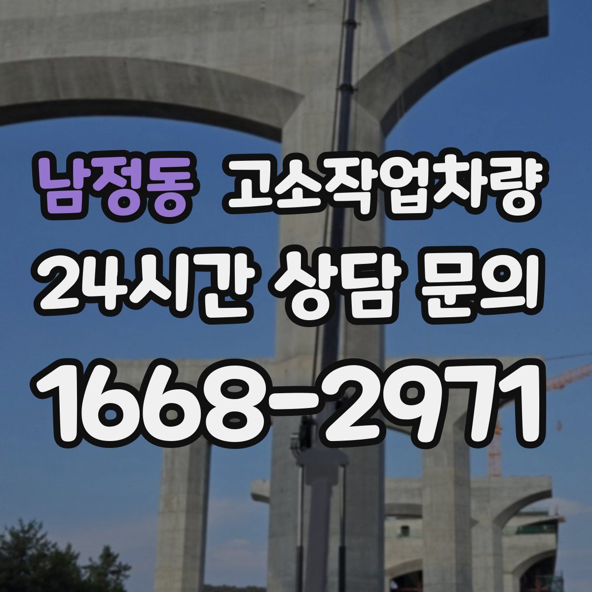 남정동 고소작업차량