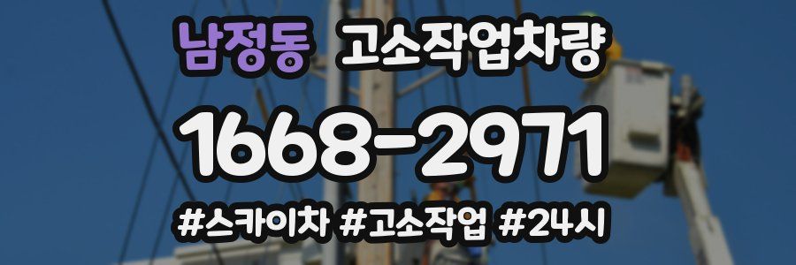 남정동 고소작업차량