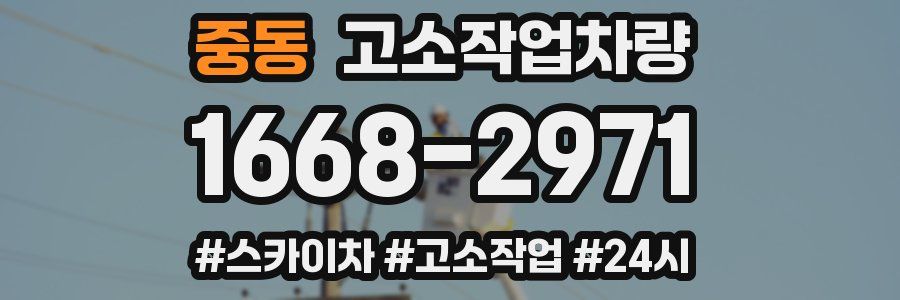 중동 고소작업차량